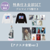 【FC限定】バースデーグッズ2025全部SET※ブロマイド5種付き