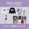 【黒髪ロングアクスタver.】バースデーグッズ2025全部SET※ブロマイド5種類付き